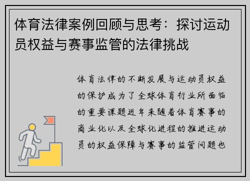 体育法律案例回顾与思考:探讨运动员权益与赛事监管的法律挑战 体育法律案例回顾与思考:探讨运动员权益与赛事监管的法律挑战