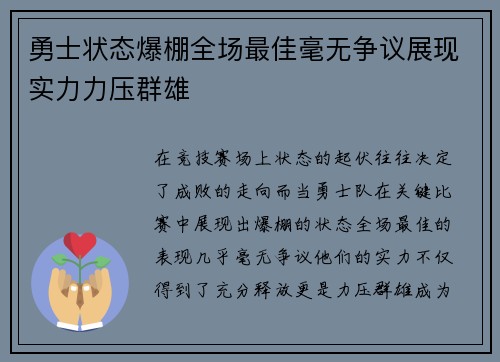 勇士状态爆棚全场最佳毫无争议展现实力力压群雄