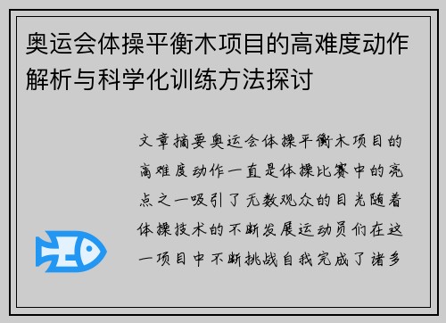 奥运会体操平衡木项目的高难度动作解析与科学化训练方法探讨